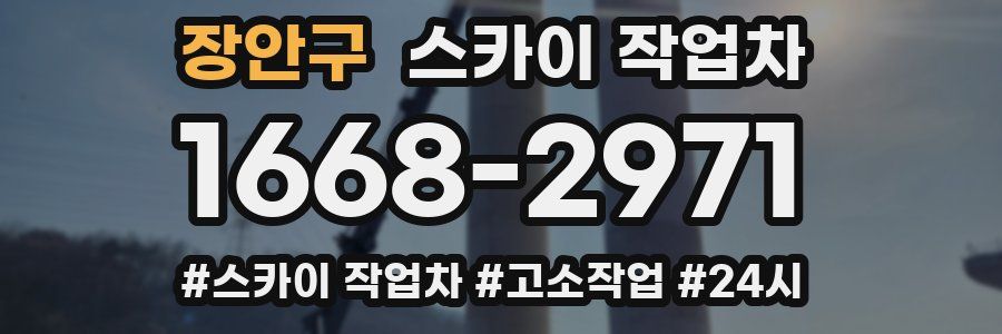 장안구 스카이 작업차