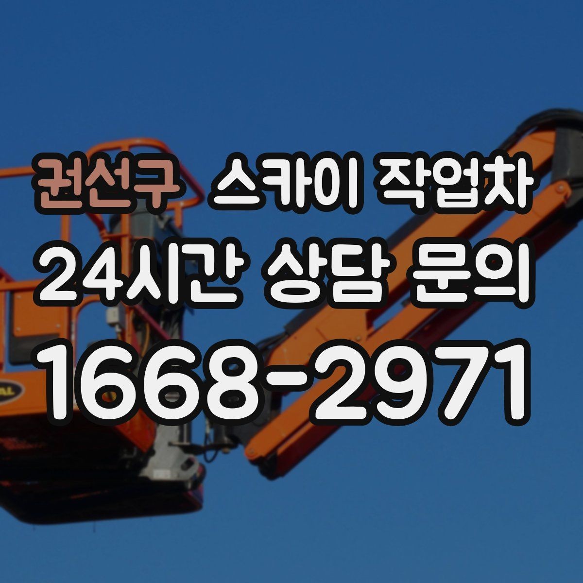 권선구 스카이 작업차 방범 카메라 각도 조정을 고소에서