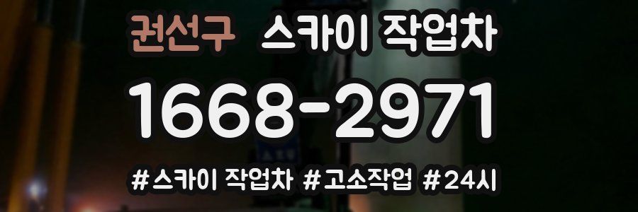 권선구 스카이 작업차