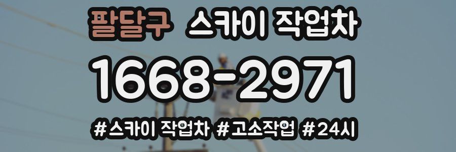 팔달구 스카이 작업차