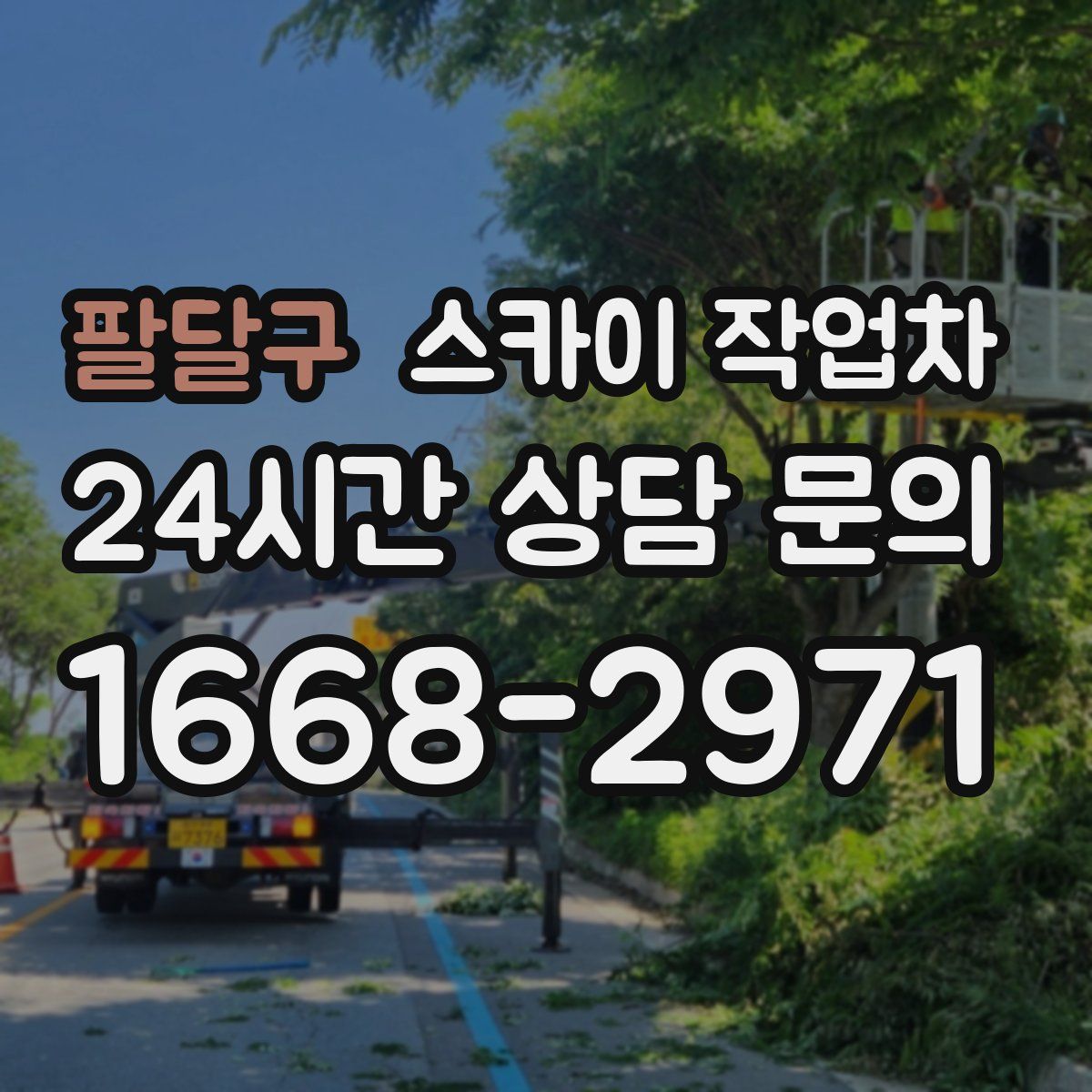 팔달구 스카이 작업차