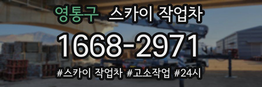 영통구 스카이 작업차