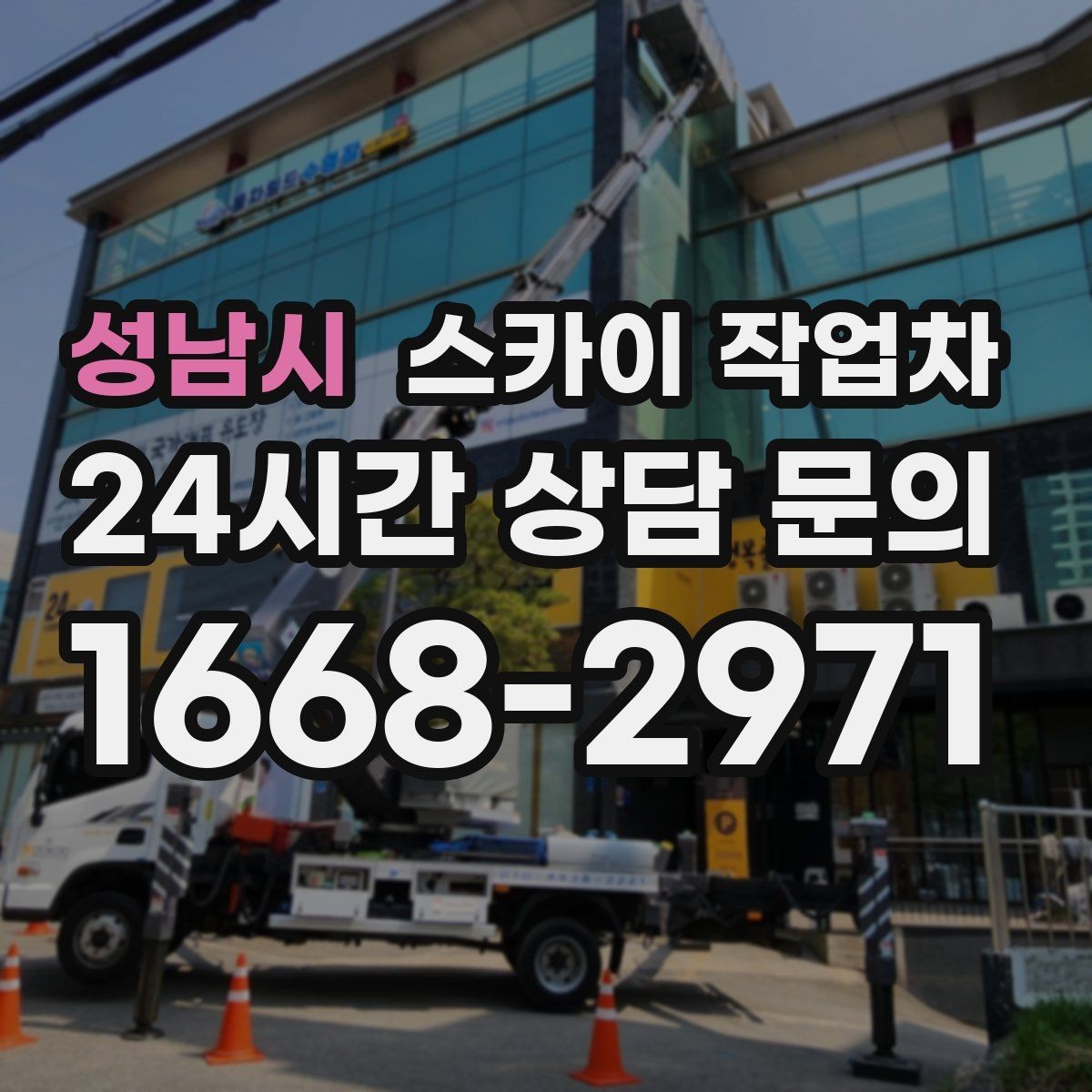 성남시 스카이 작업차 베란다 상부 누수 의심 구간 점검