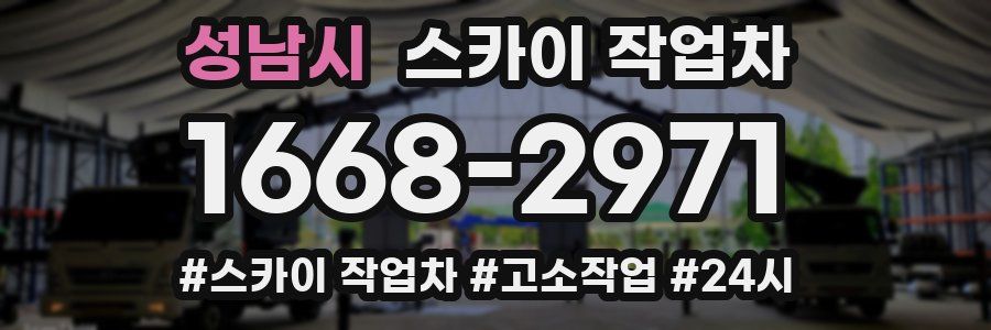 성남시 스카이 작업차