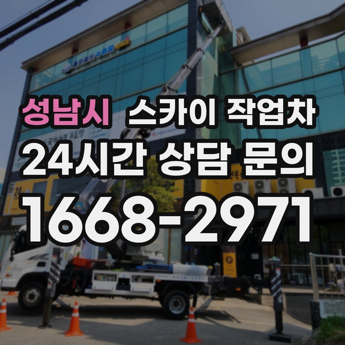 성남시 스카이 작업차