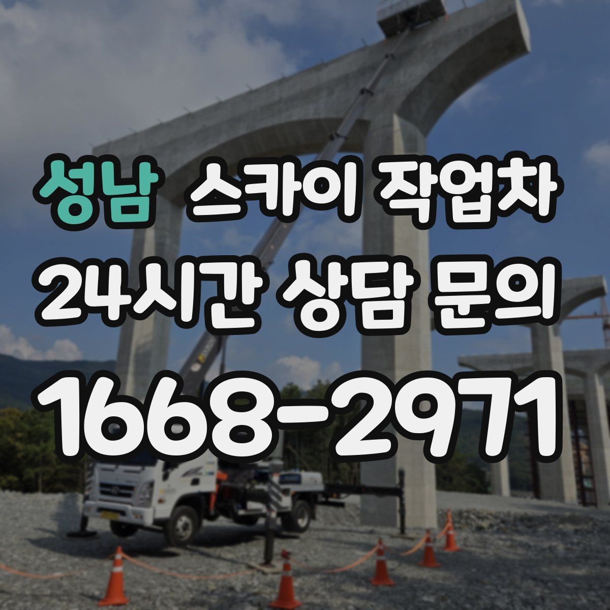 성남 스카이 작업차