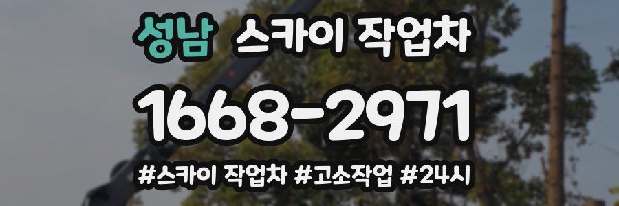 성남 스카이 작업차
