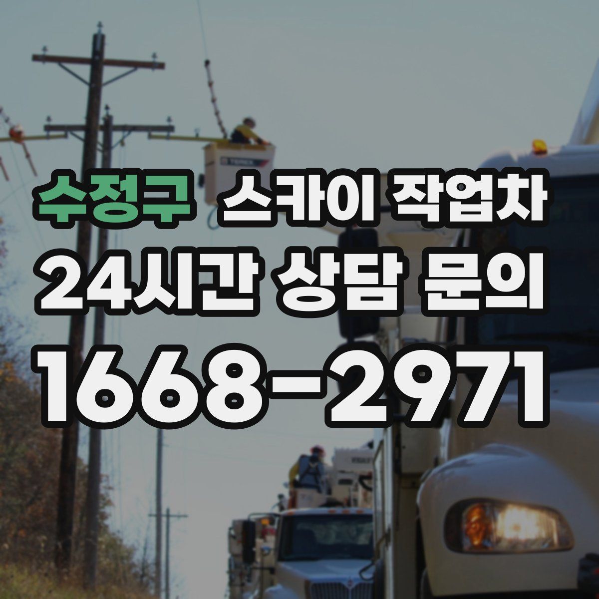 수정구 스카이 작업차