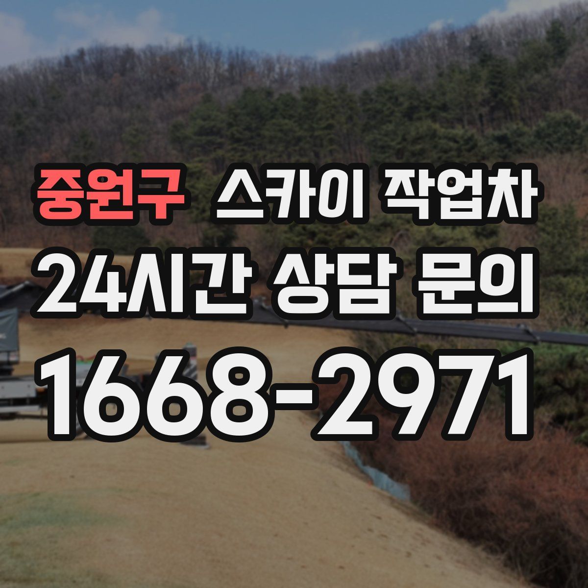 중원구 스카이 작업차