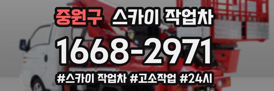 중원구 스카이 작업차