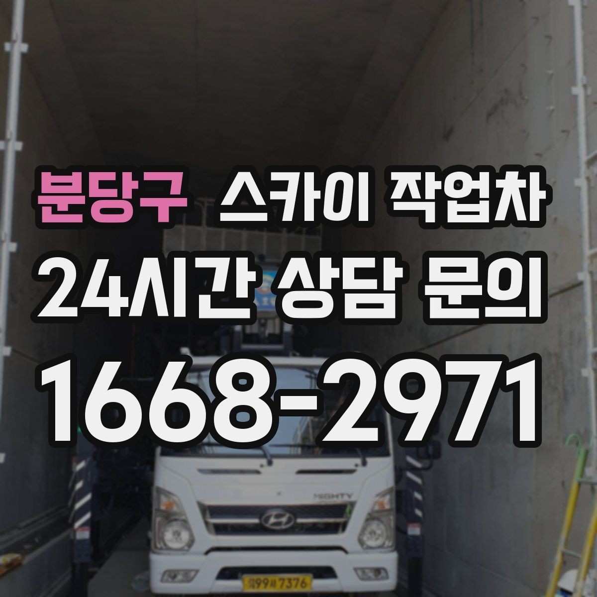 분당구 스카이 작업차 벽면 앙카 보강 작업 진행 요령