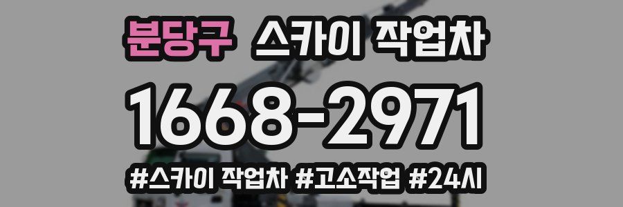 분당구 스카이 작업차