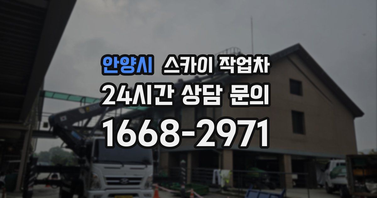 안양시 스카이 작업차