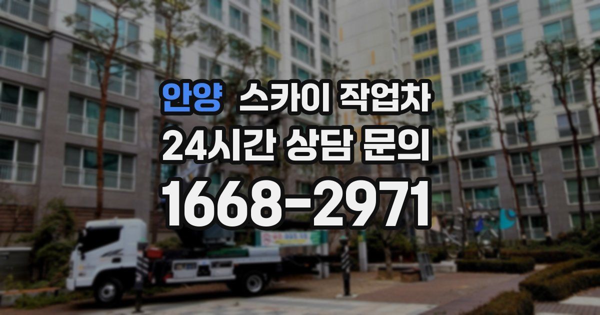 안양 스카이 작업차