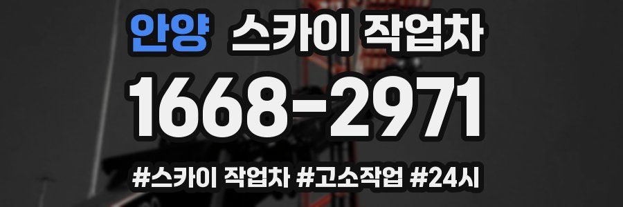 안양 스카이 작업차