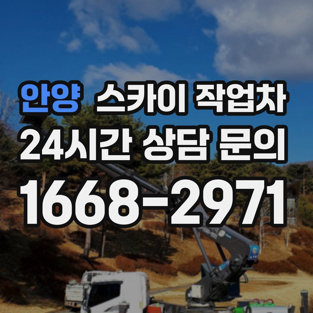 안양 스카이 작업차