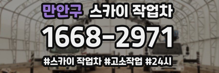 만안구 스카이 작업차