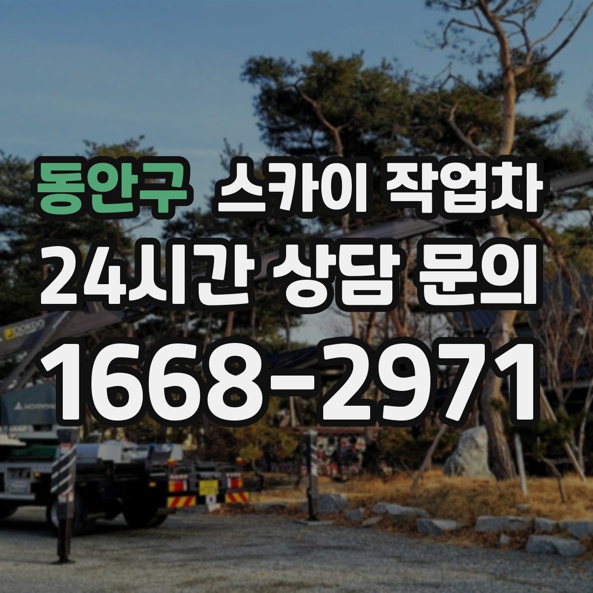 동안구 스카이 작업차 간판 전원선 정리로 누전 위험 줄이기