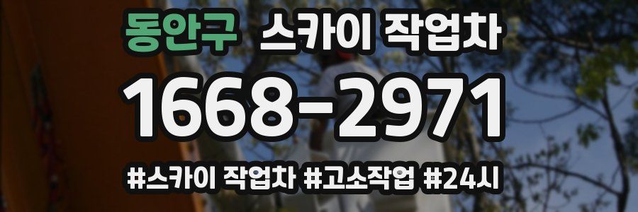 동안구 스카이 작업차