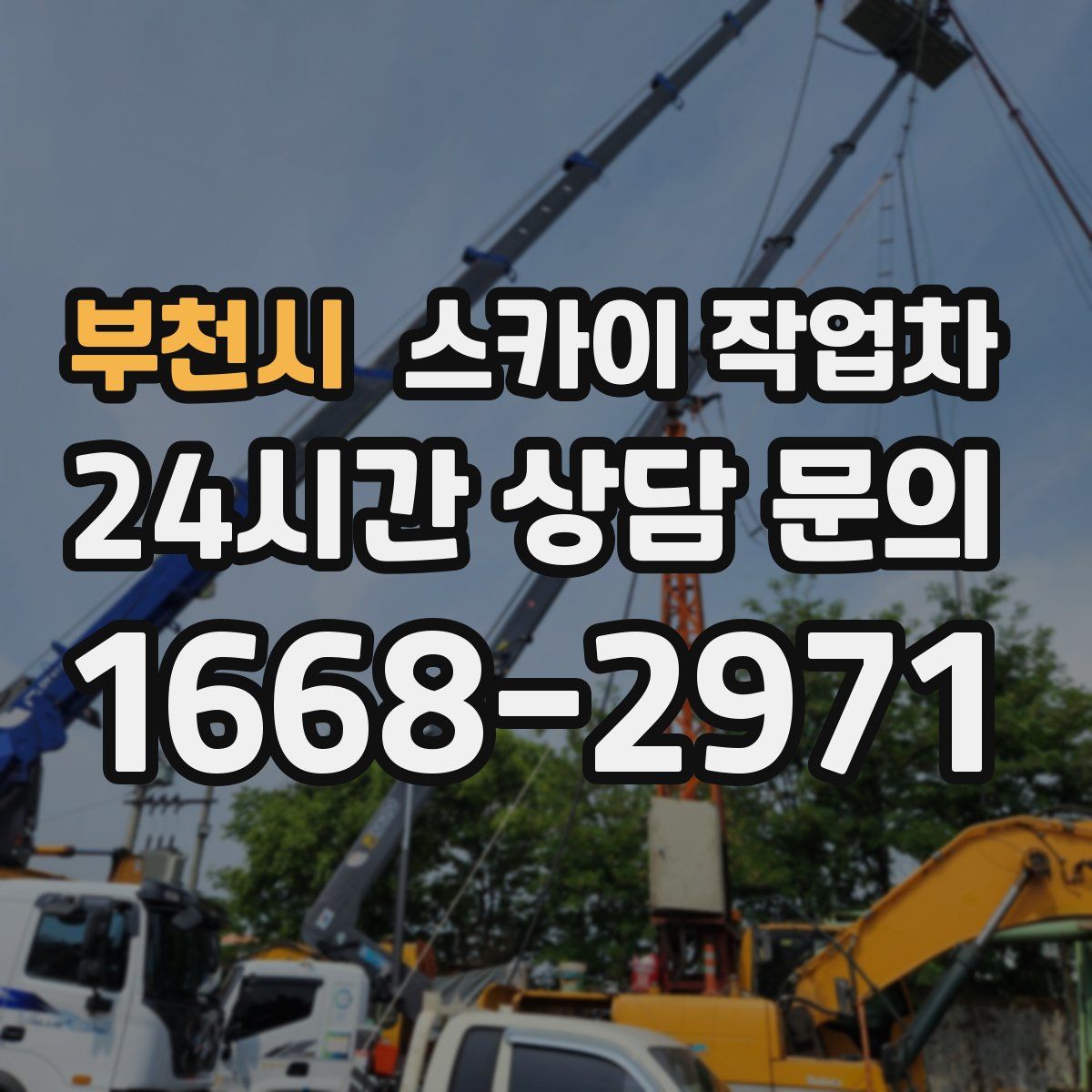 부천시 스카이 작업차