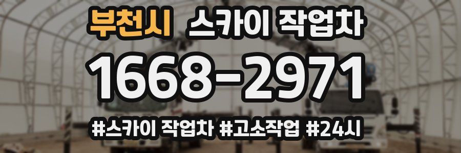 부천시 스카이 작업차