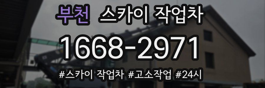 부천 스카이 작업차