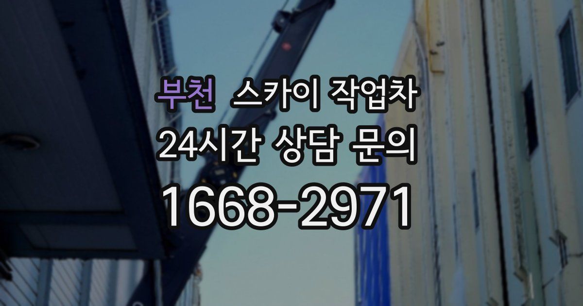 부천 스카이 작업차