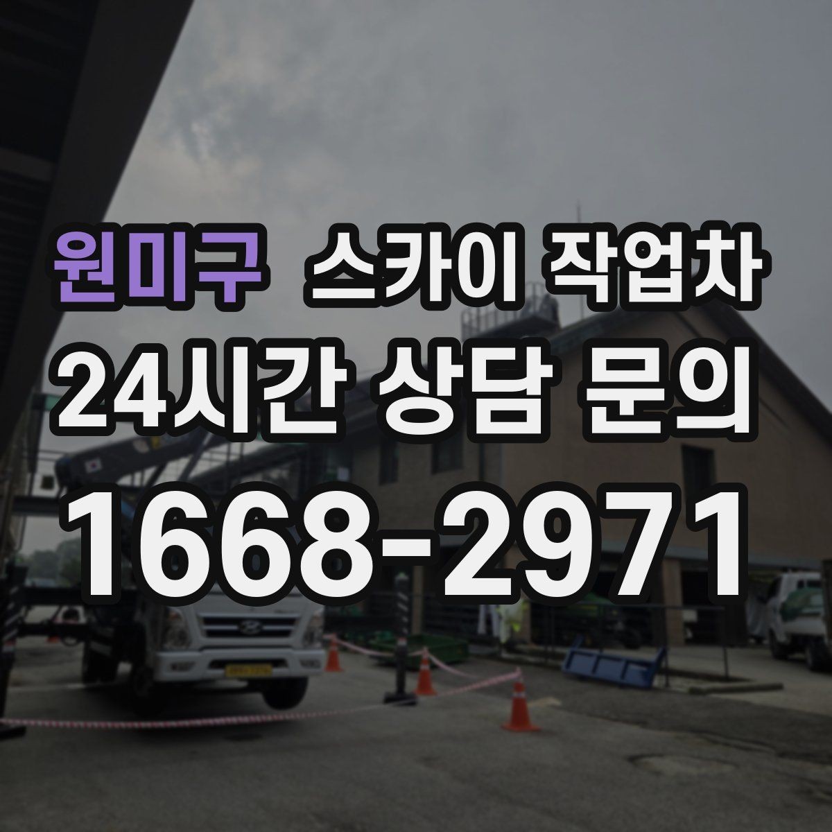 원미구 스카이 작업차 통신선 정리 작업을 고소에서 진행하기