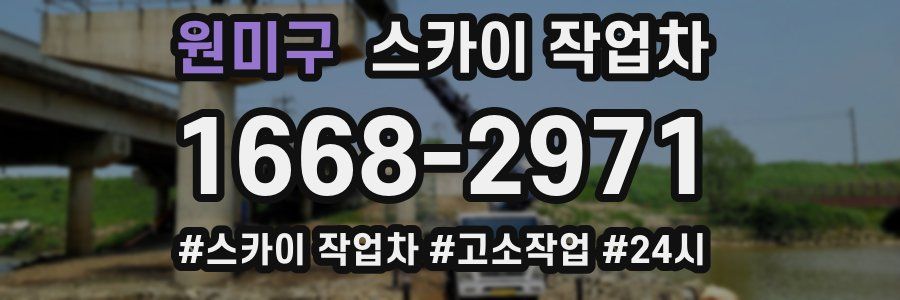 원미구 스카이 작업차