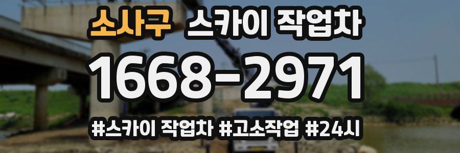 소사구 스카이 작업차