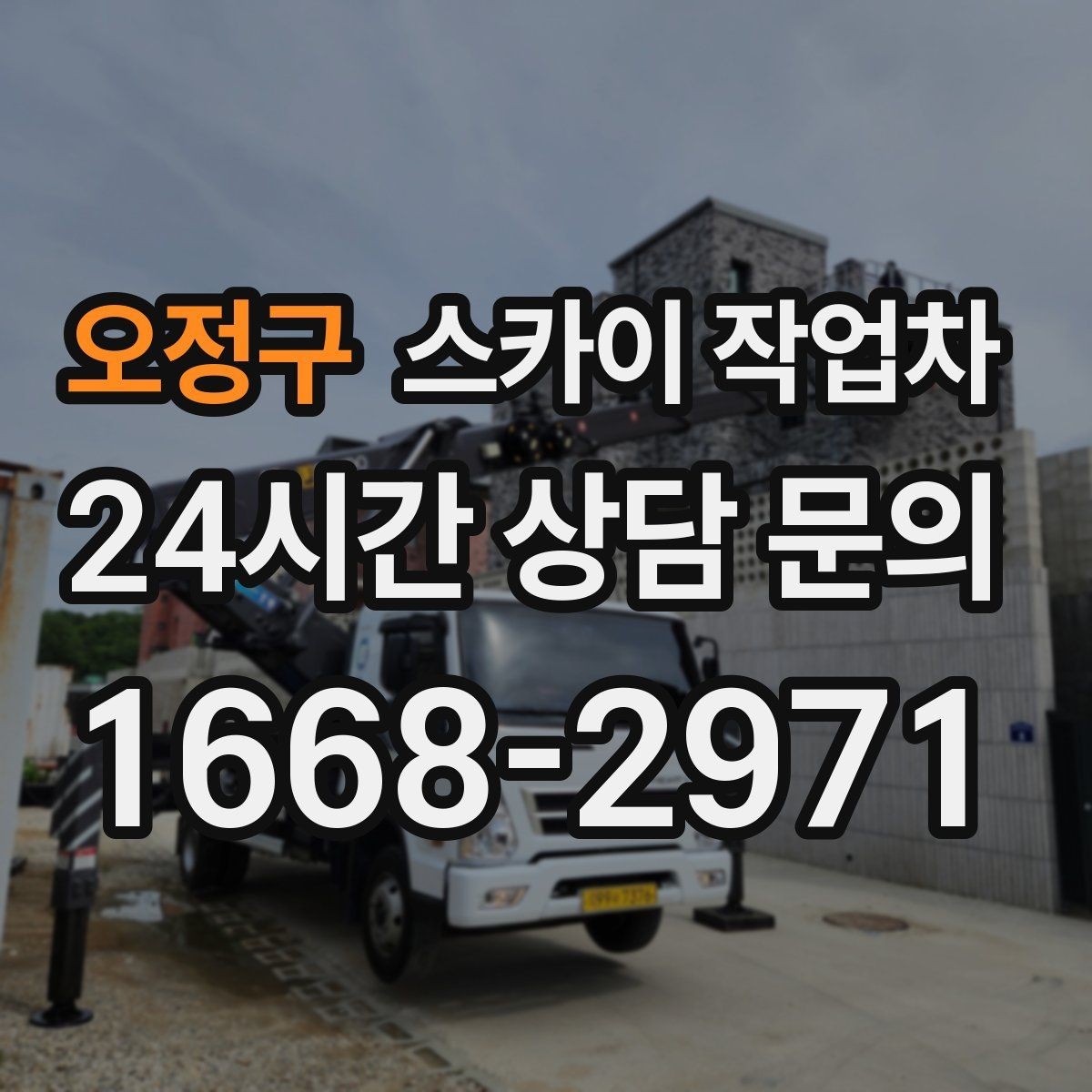 오정구 스카이 작업차 빌라 외벽 간판 설치 시 주의사항