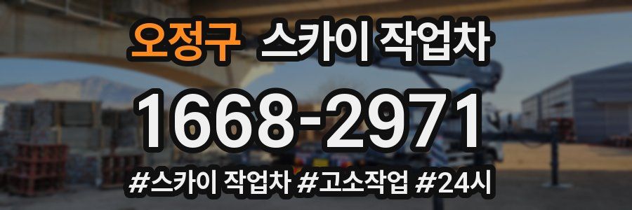 오정구 스카이 작업차