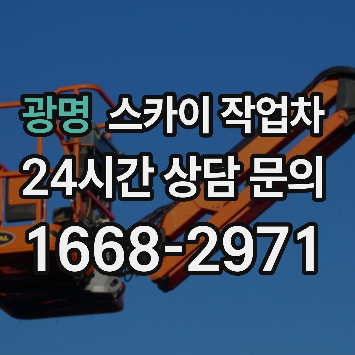 광명 스카이 작업차 3층 간판 작업 시 안전 포인트