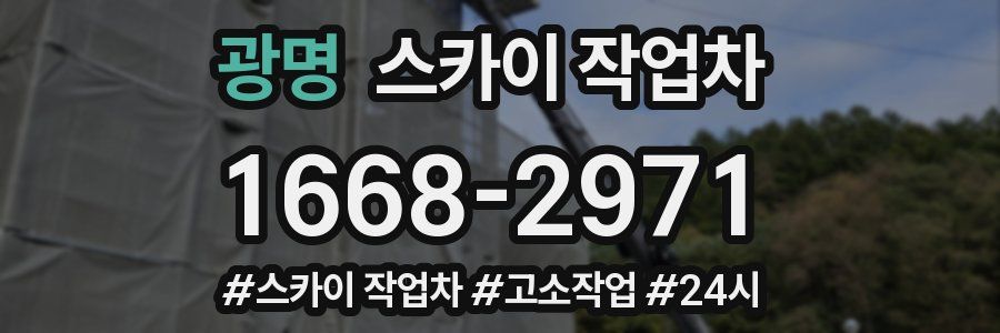 광명 스카이 작업차