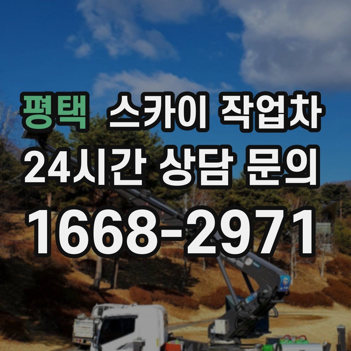 평택 스카이 작업차 외부 배선 정리 작업을 안전하게