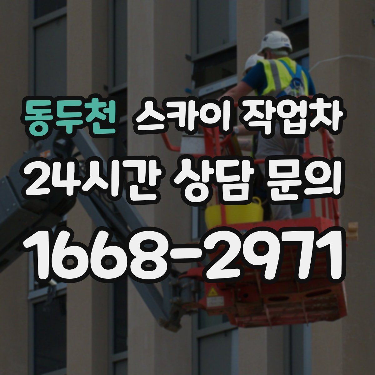동두천 스카이 작업차 외벽 물때 제거 작업이 필요한 이유