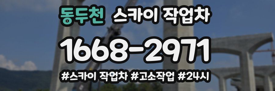 동두천 스카이 작업차