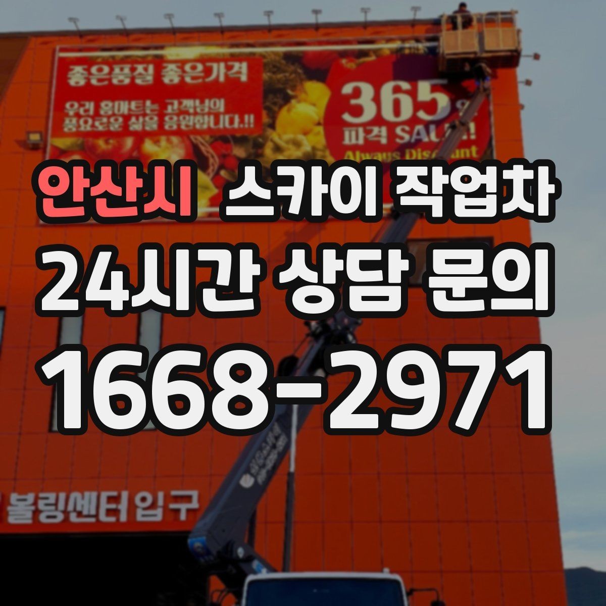 안산시 스카이 작업차 외부 전기 배선 정리로 안전 확보