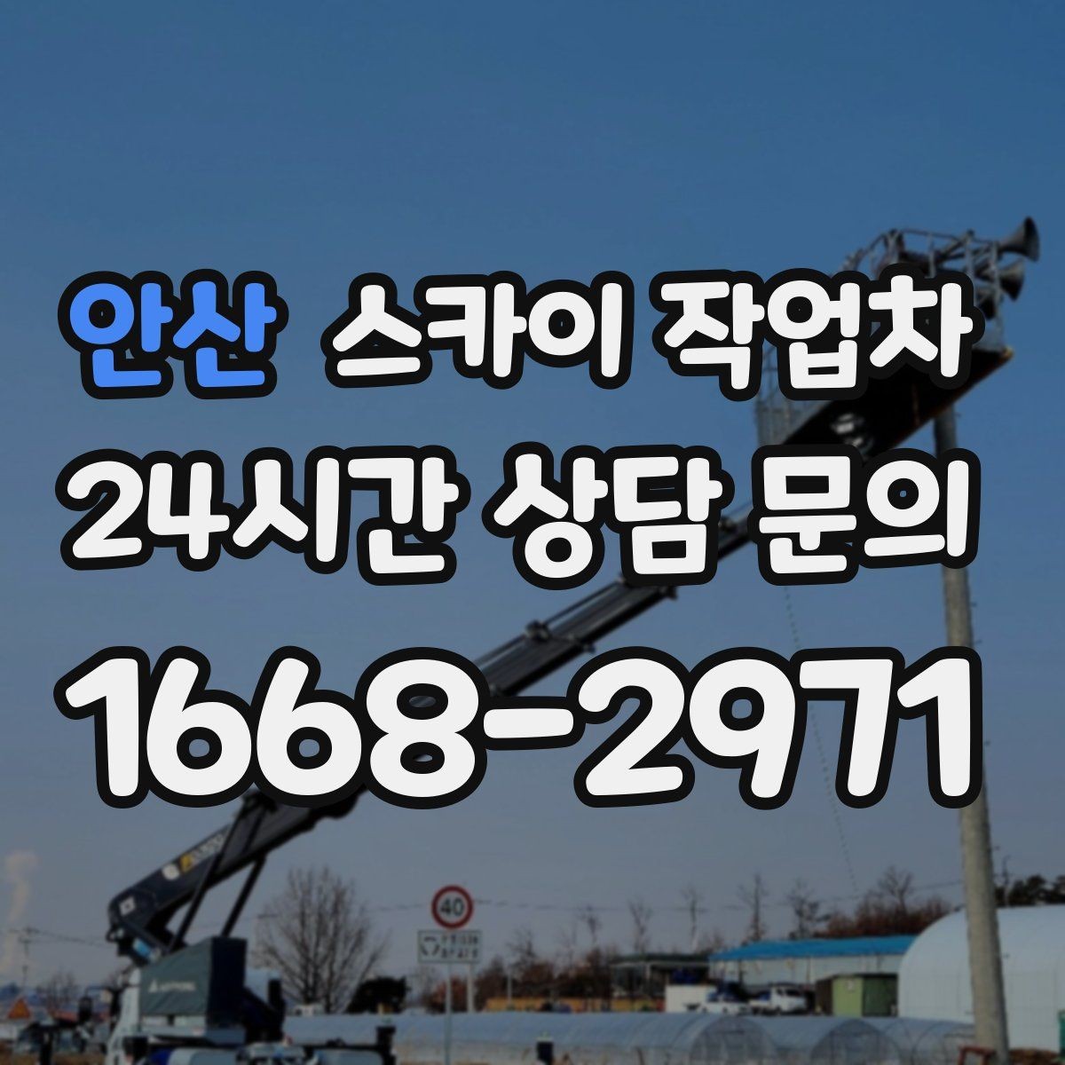 안산 스카이 작업차 통신선 정리 작업을 고소에서 진행하기