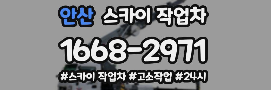 안산 스카이 작업차
