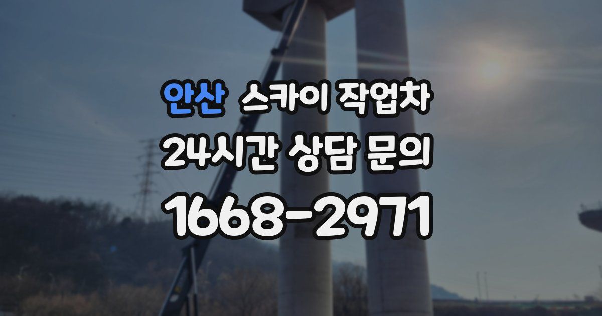 안산 스카이 작업차