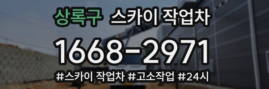 상록구 스카이 작업차