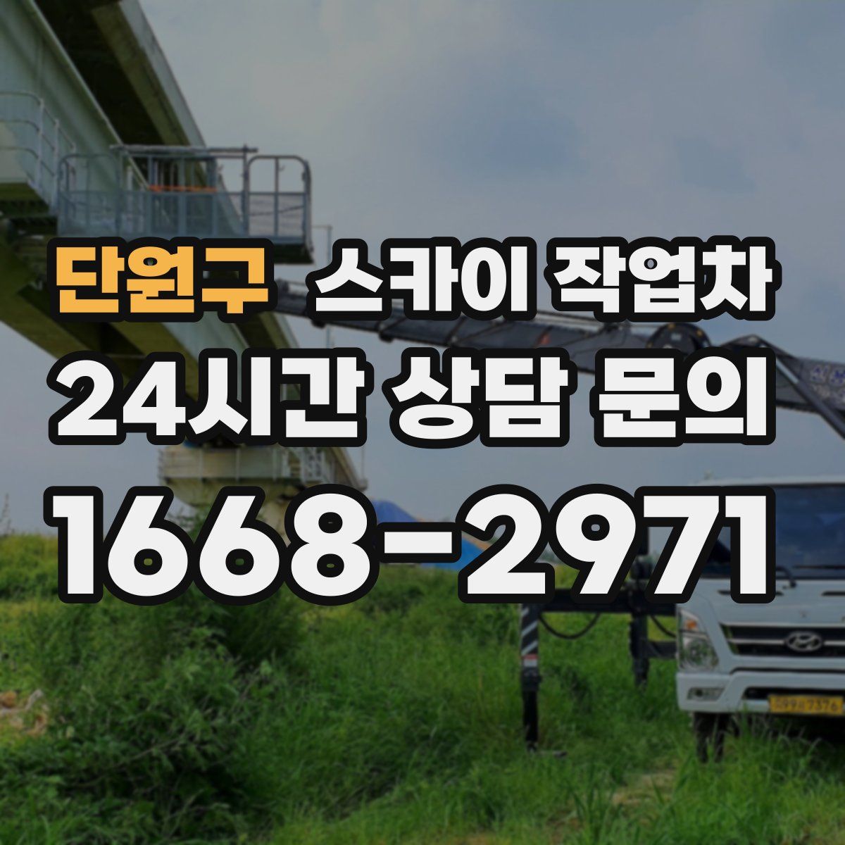 단원구 스카이 작업차