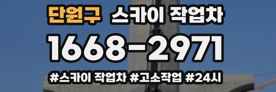 단원구 스카이 작업차