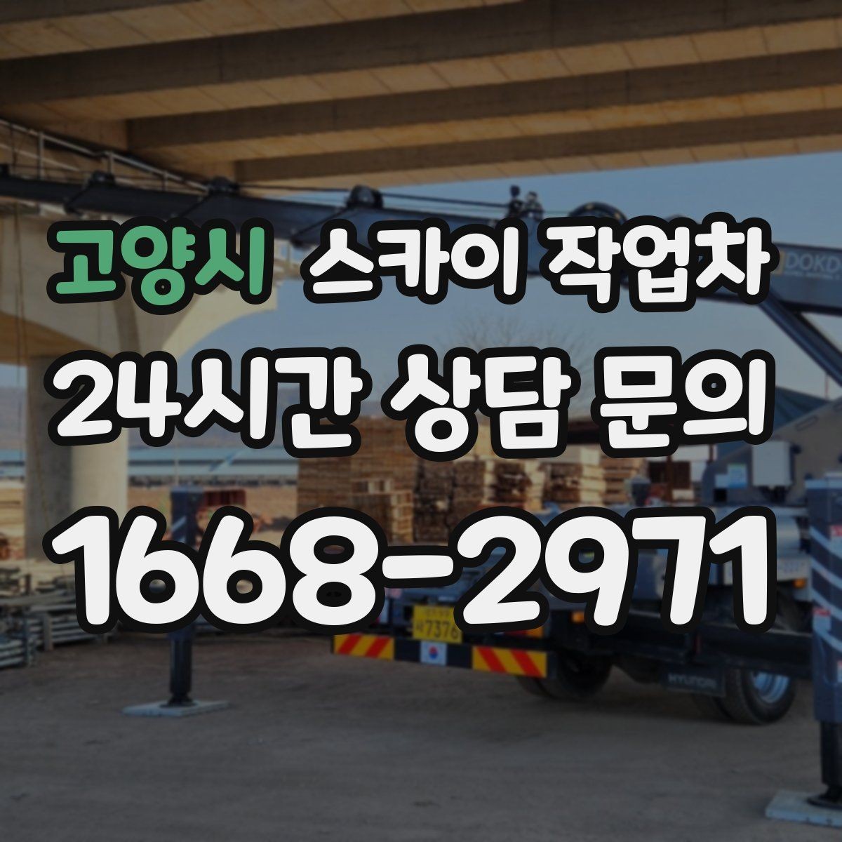 고양시 스카이 작업차 실외기 작업과 배관 정리를 같이 할 때