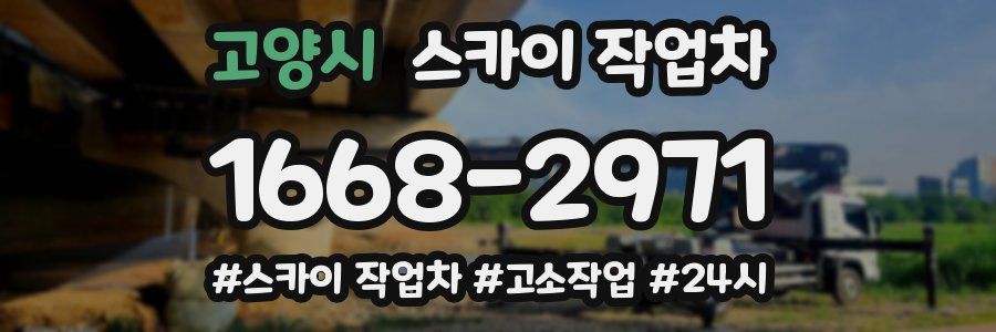 고양시 스카이 작업차
