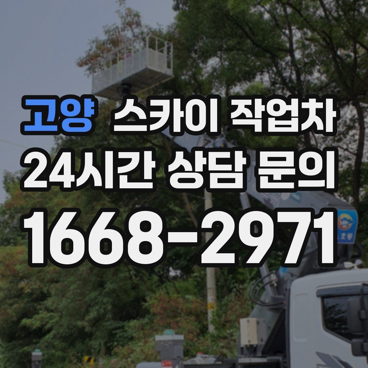고양 스카이 작업차 출퇴근 시간대 작업은 어떻게 준비할까