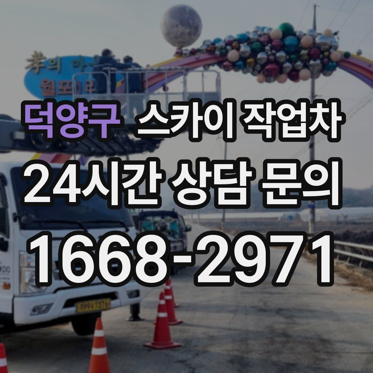 덕양구 스카이 작업차