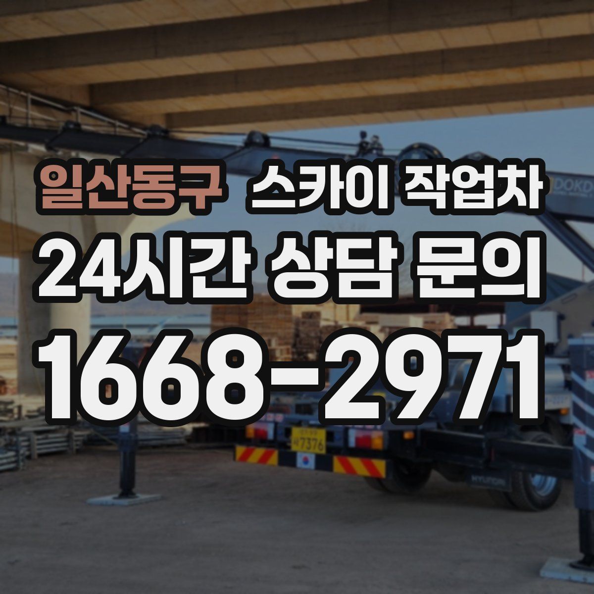 일산동구 스카이 작업차