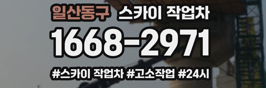 일산동구 스카이 작업차